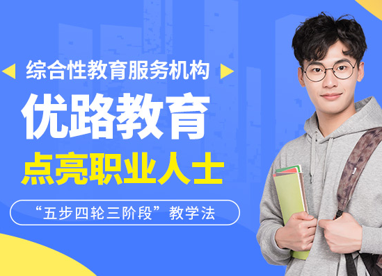 优路教育加盟需要多少钱？