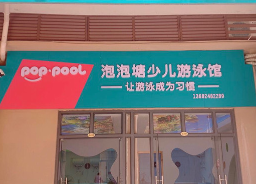 开一个泡泡塘少儿游泳馆大概多少钱？