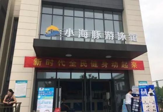 小海豚游泳馆加盟费多少？