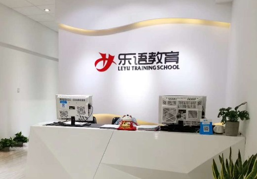 乐语教育可以加盟吗？