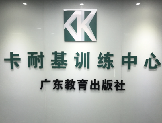 卡耐基口才培训学校怎么样？