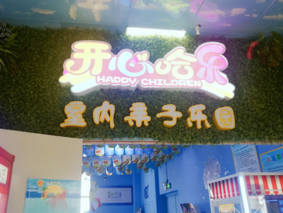 开心哈乐儿童乐园总部地址在哪？