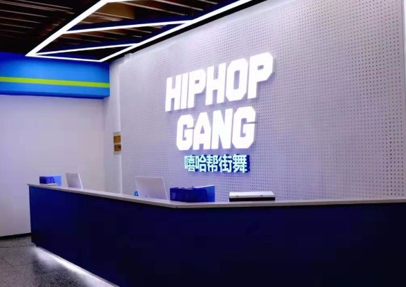嘻哈帮街舞加盟多少钱？