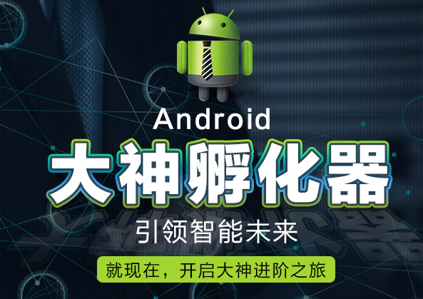 安卓培训的培训机构怎么样？