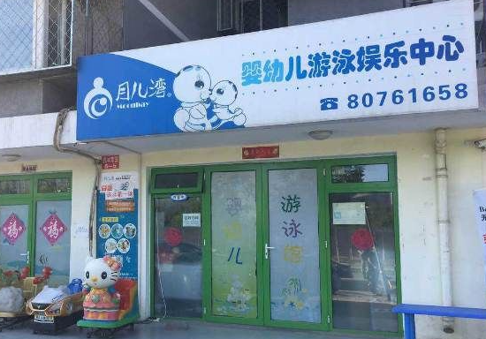 月儿湾婴儿游泳馆加盟费多少？