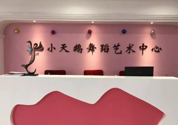 小天鹅舞蹈培训中心加盟电话是什么？