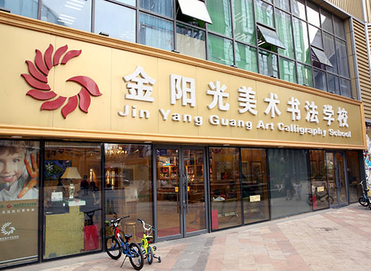 金阳光美术书法培训加盟条件是什么？