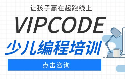 vipcode少儿编程怎么样？