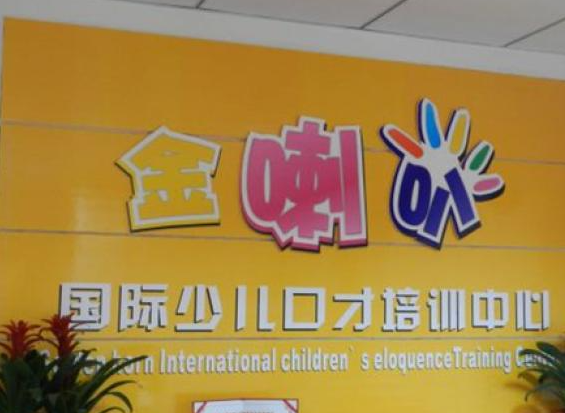 金喇叭少儿口才加盟费用多少钱？