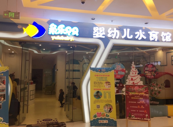 鱼乐贝贝加盟需要多少？