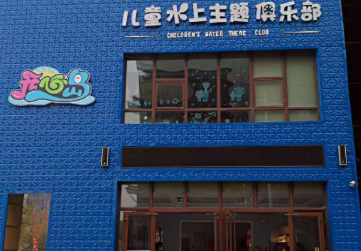 开心岛儿童水上俱乐部可以加盟吗？
