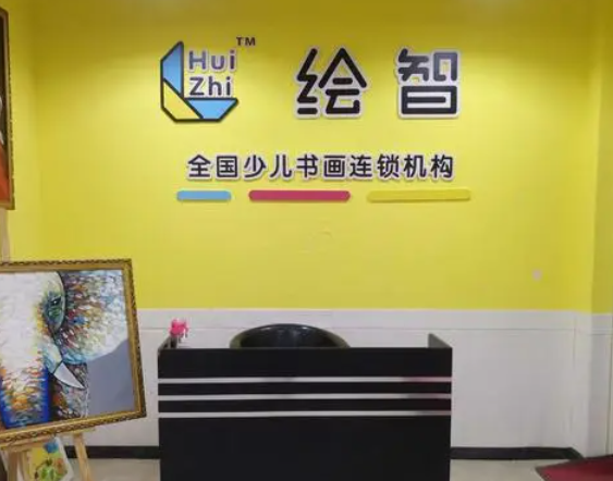绘智艺术加盟怎么样？