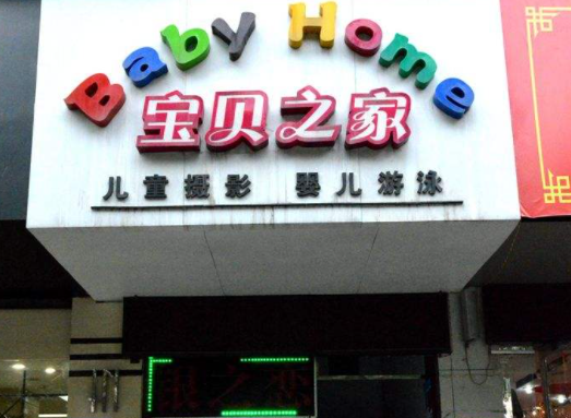 宝贝之家加盟费多少？