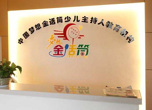 金话筒少儿口才可以加盟吗？