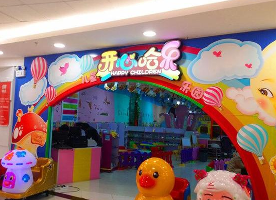 开心哈乐儿童乐园加盟条件是什么？