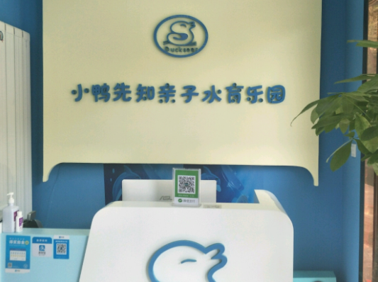 小鸭先知加盟电话多少？