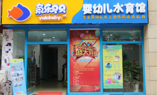 鱼乐贝贝加盟总部在哪？