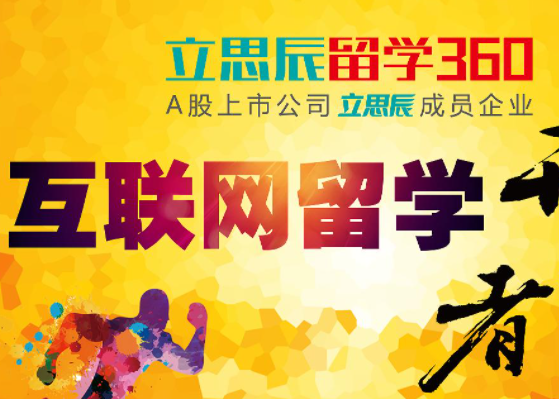 加盟立思辰留学中介怎么样？