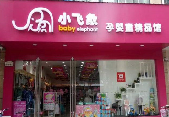 加盟小飞象孕婴需要多少钱？