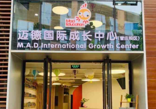 迈德国际成长中心怎么样？