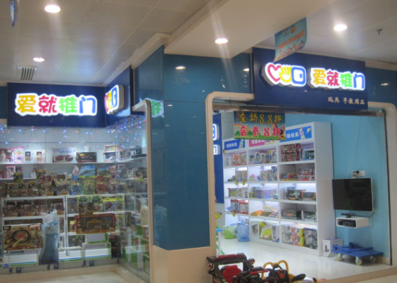 爱就推门玩具店靠谱吗？