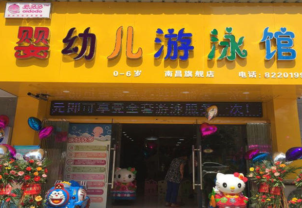爱多多婴儿游泳馆加盟费多少？