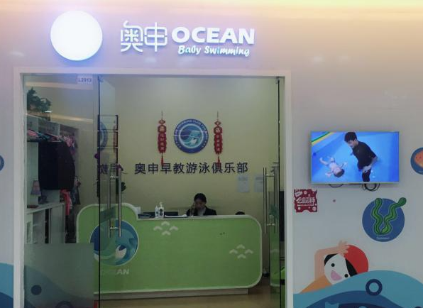奥申早教游泳俱乐部加盟费多少？