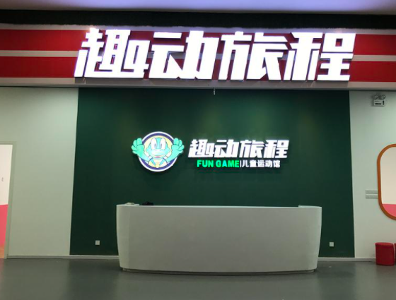 趣动旅程加盟条件有哪些？
