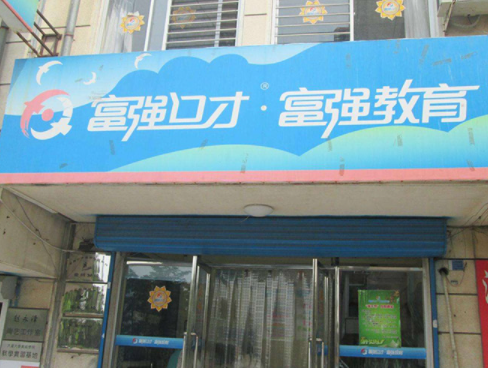 富强口才加盟费用多少？