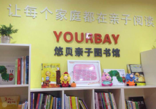 悠贝亲子绘本馆加盟费多少？