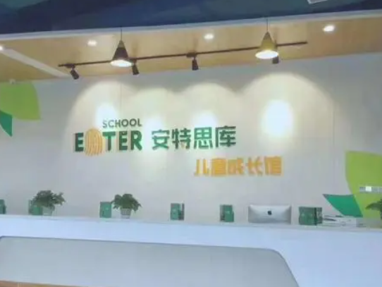 安特思库成长馆加盟怎么样？