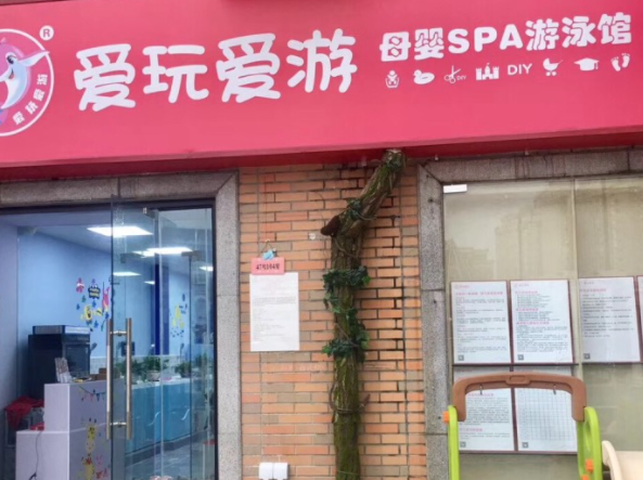 爱玩爱游亲子成长中心怎么样？