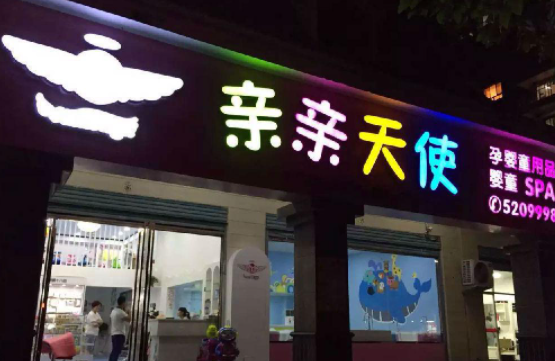 亲亲天使加盟多少钱？