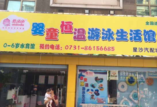 爱多多婴儿游泳加盟经营怎么样？
