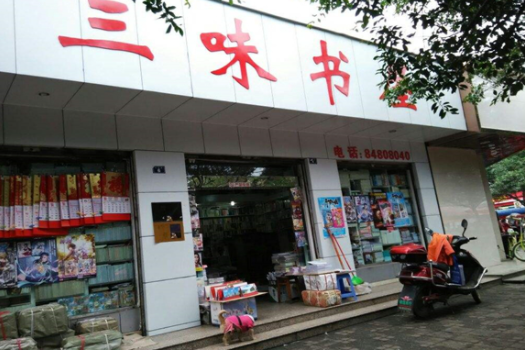 三味书屋加盟多少钱？