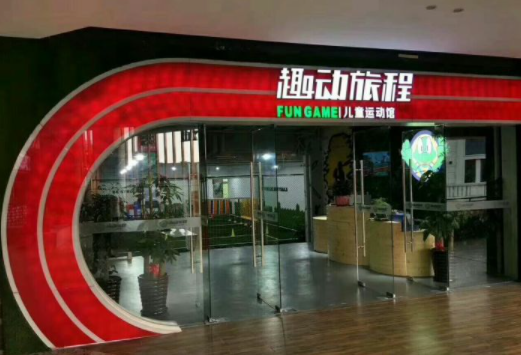 趣动旅程儿童运动馆加盟怎么样？