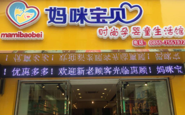 妈咪宝贝加盟条件是什么？