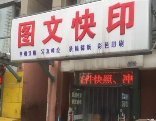 图文快印店加盟可行吗？