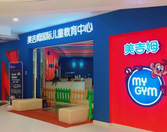 美吉姆国际儿童教育中心怎么样？