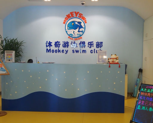 沐奇亲子游泳馆加盟好吗？
