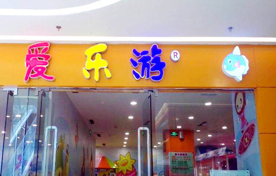 爱乐游加盟费用多少？