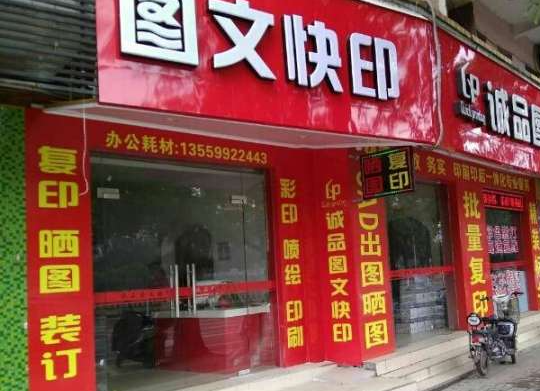 加盟图文快印店怎么样？