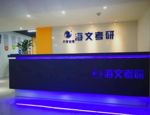 海文考研机构到底怎么样？