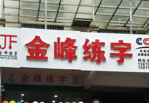 金峰练字加盟费要多少钱？