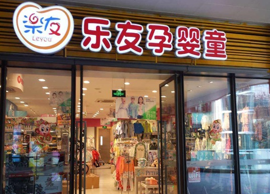 加盟乐友孕婴童怎么样？