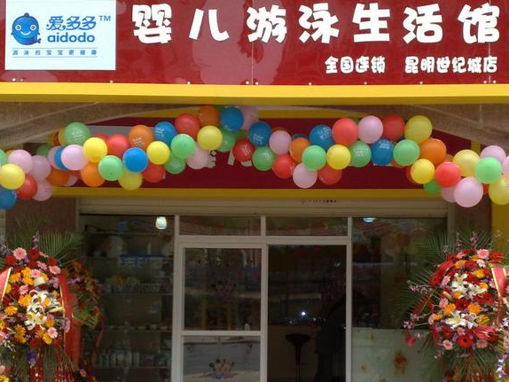 爱多多婴幼儿游泳馆加盟费多少？