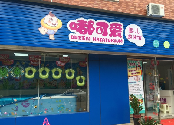 嘟可爱婴儿游泳馆怎么样？