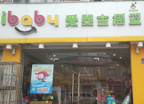 爱婴金摇篮加盟条件都有什么？