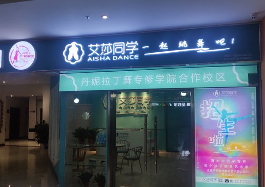 艾莎同学舞蹈培训加盟费多少？