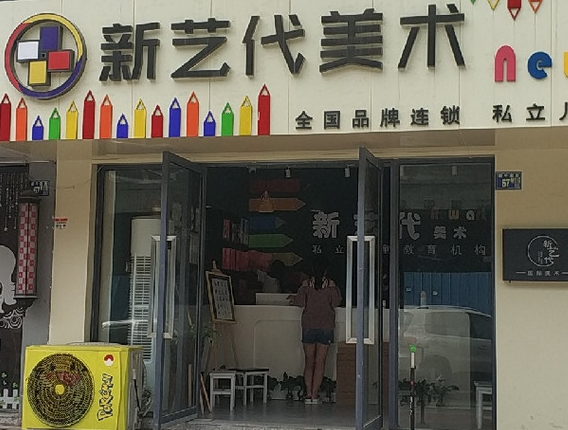 新艺代美术加盟费多少？